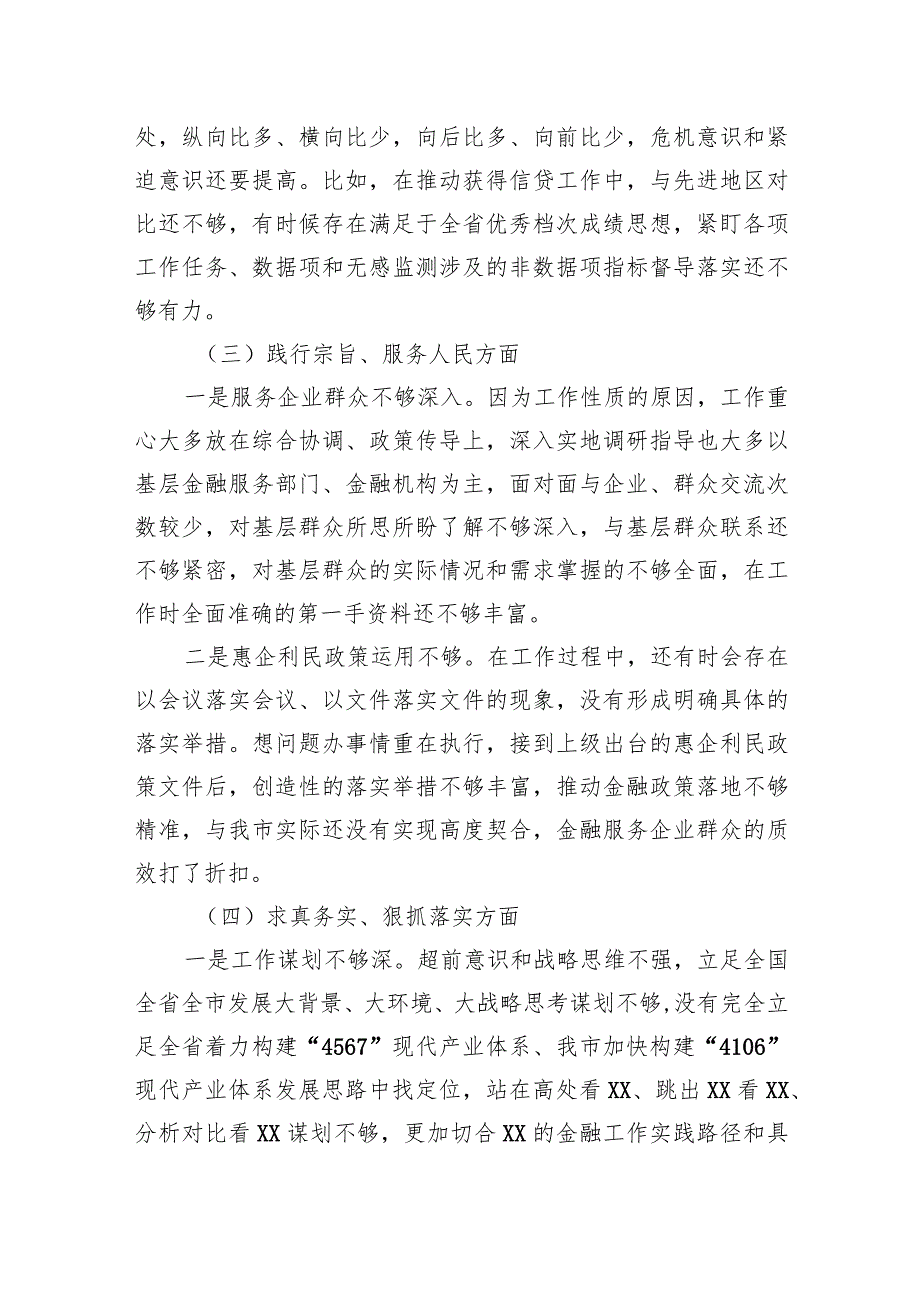 金融和银行系统干部2023专题民主生活会个人发言提纲.docx_第3页