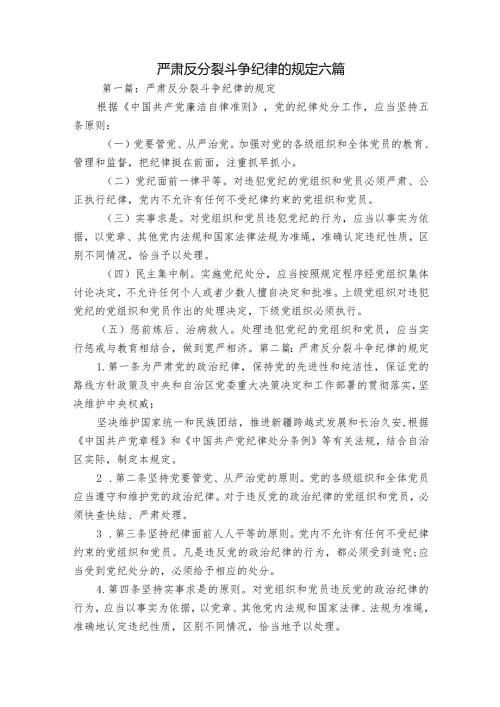 严肃反分裂斗争纪律的规定六篇.docx
