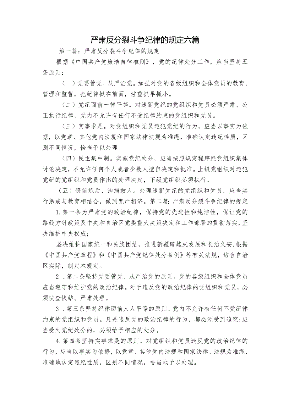 严肃反分裂斗争纪律的规定六篇.docx_第1页