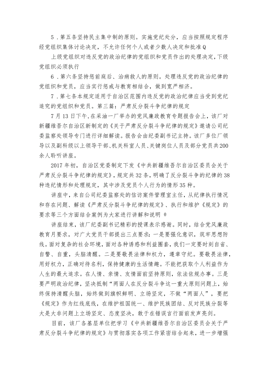 严肃反分裂斗争纪律的规定六篇.docx_第2页