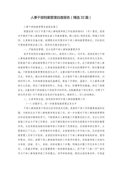 人事干部档案管理自查报告（精选32篇）.docx