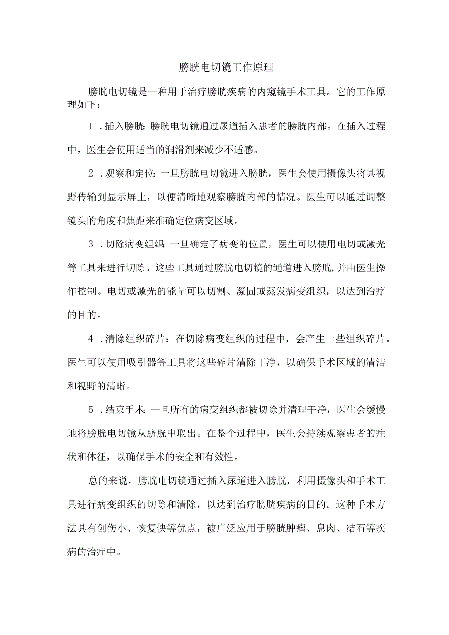膀胱电切镜工作原理.docx_第1页