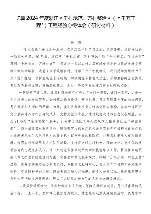 7篇2024浙江“千村示范、万村整治”（“千万工程”）工程经验心得体会（研讨材料）.docx