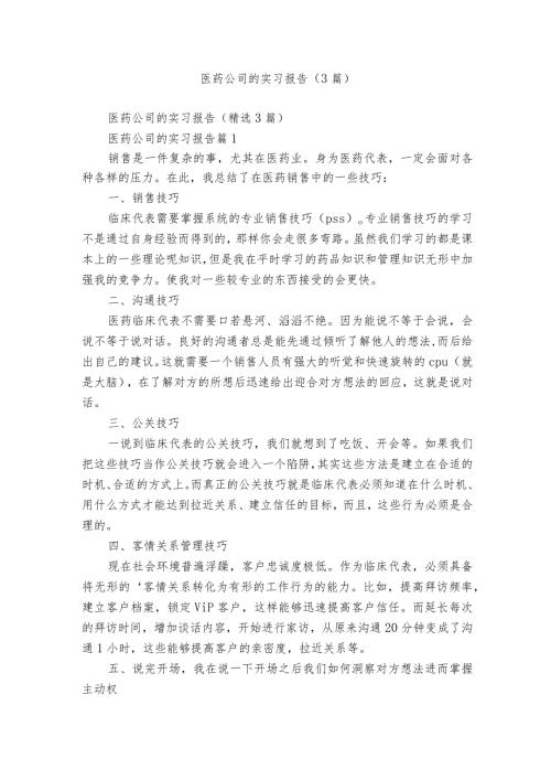 医药公司的实习报告（3篇）.docx