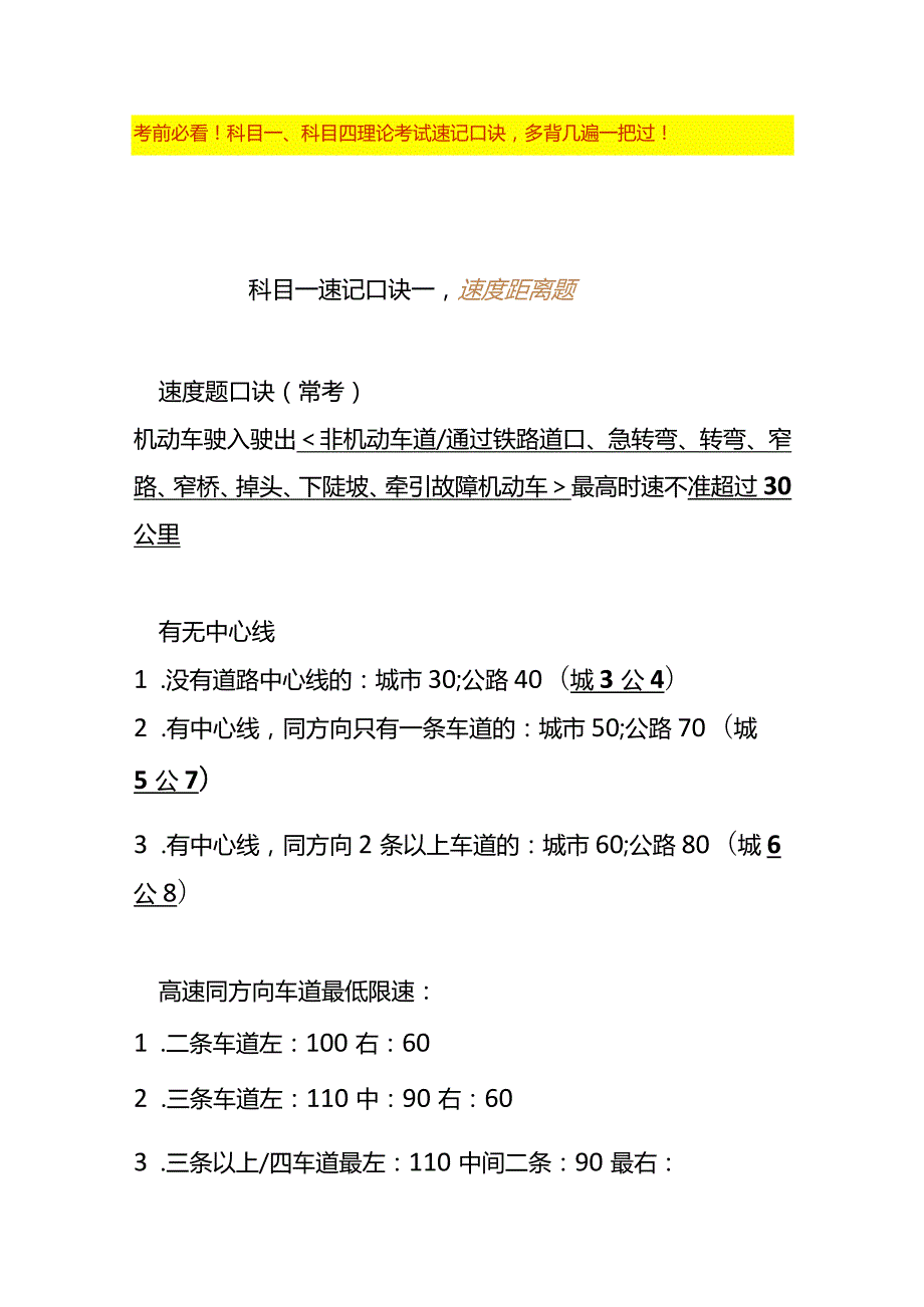 科目一、科目四理论考试速记口诀表.docx_第1页