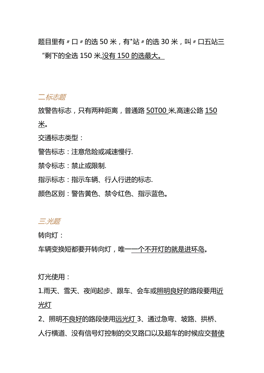 科目一、科目四理论考试速记口诀表.docx_第3页