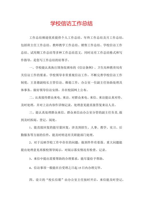 学校信访工作总结.docx