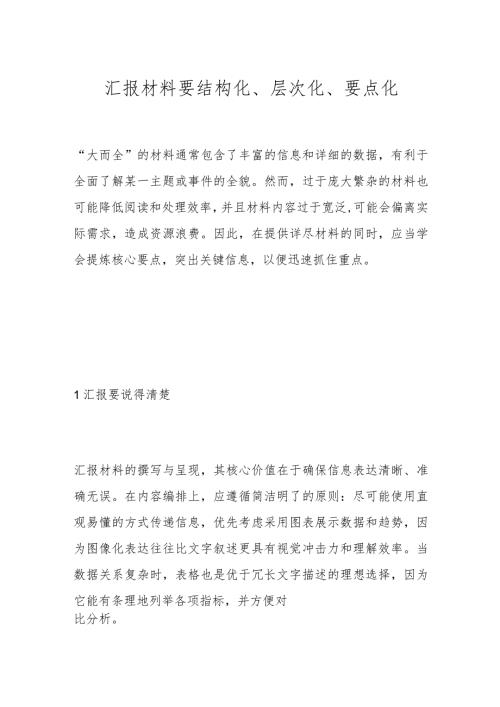 汇报材料要结构化、层次化、要点化.docx