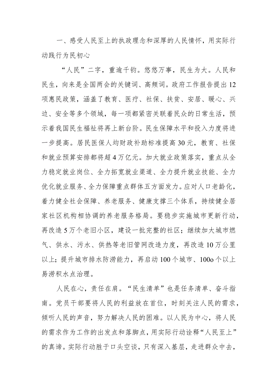 党委（党组）交流研讨发言提纲：感受2024年全国两会背后的民生温度让发展成果更多惠及群众.docx_第2页