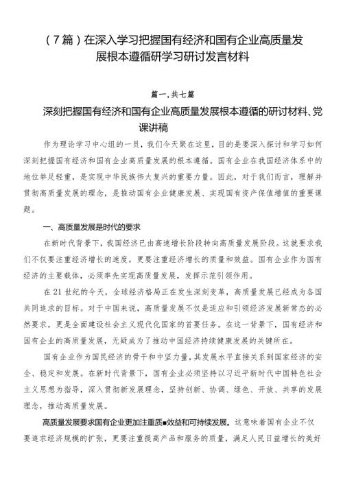 （7篇）在深入学习把握国有经济和国有企业高质量发展根本遵循研学习研讨发言材料.docx