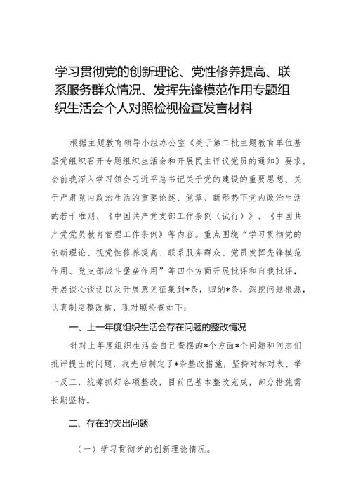 四篇个人检视学习贯彻党的创新理论、党性修养提高、联系服务群众、发挥先锋模范作用情况四个方面专题民主组织生活会对照检视检查发言材料.docx