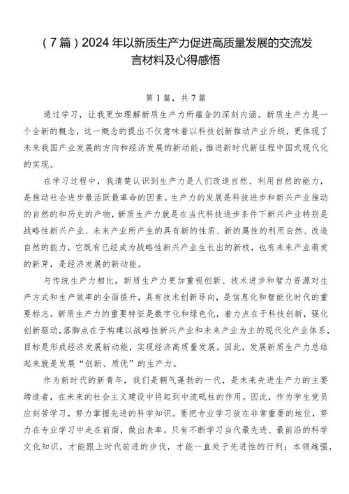（7篇）2024年以新质生产力促进高质量发展的交流发言材料及心得感悟.docx
