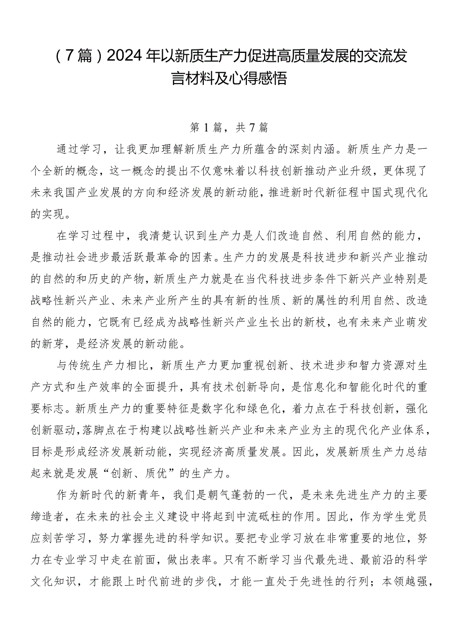 （7篇）2024年以新质生产力促进高质量发展的交流发言材料及心得感悟.docx_第1页