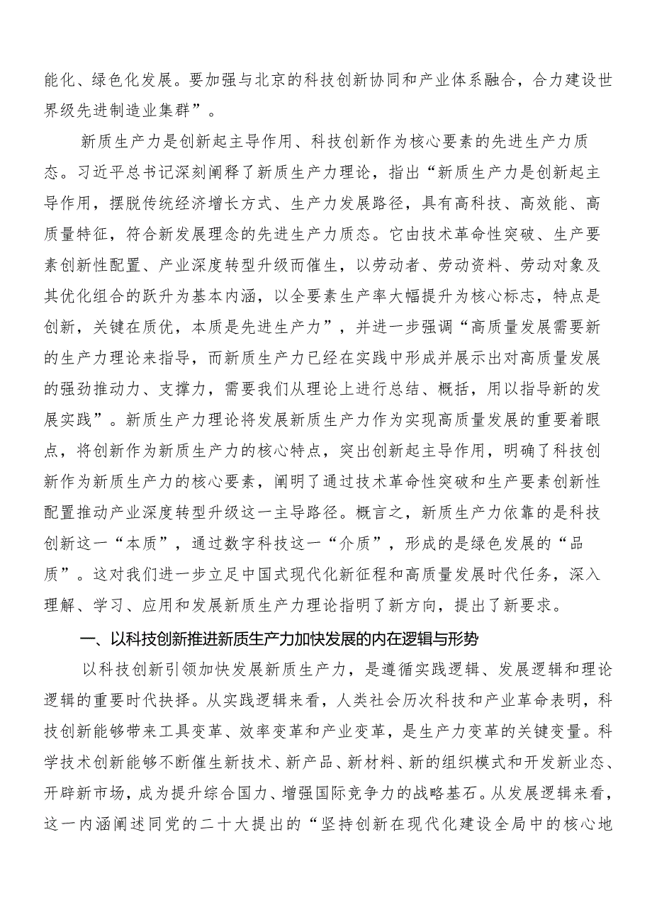 （7篇）2024年以新质生产力促进高质量发展的交流发言材料及心得感悟.docx_第3页