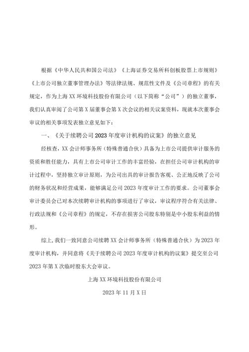 上海XX环境科技股份有限公司独立董事关于第X董事会第X次会议相关事项的独立意见（2024年）.docx