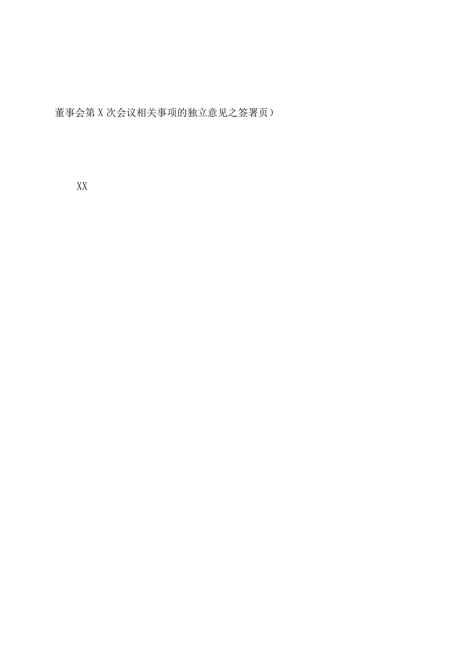 上海XX环境科技股份有限公司独立董事关于第X董事会第X次会议相关事项的独立意见（2024年）.docx_第2页