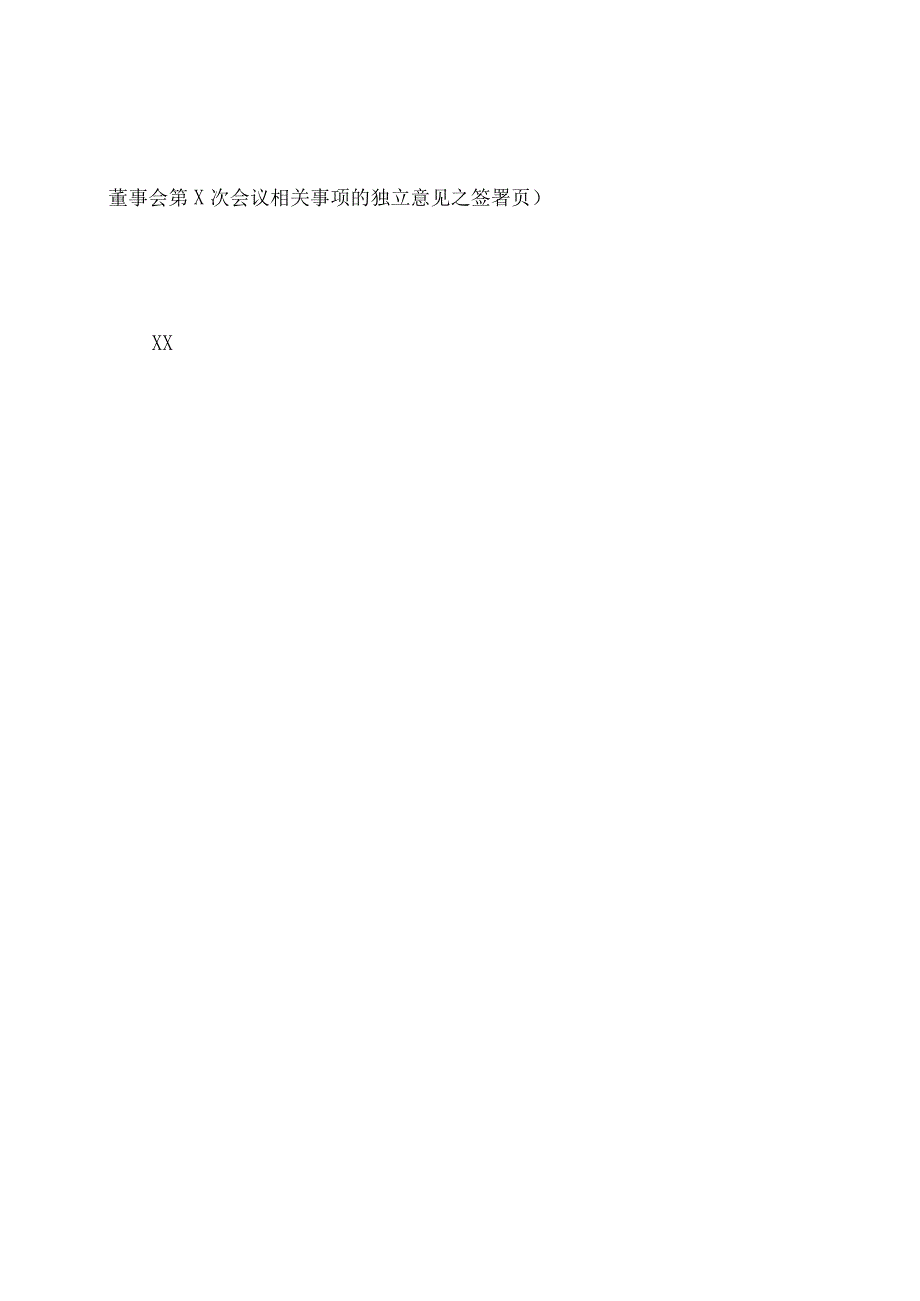 上海XX环境科技股份有限公司独立董事关于第X董事会第X次会议相关事项的独立意见（2024年）.docx_第3页