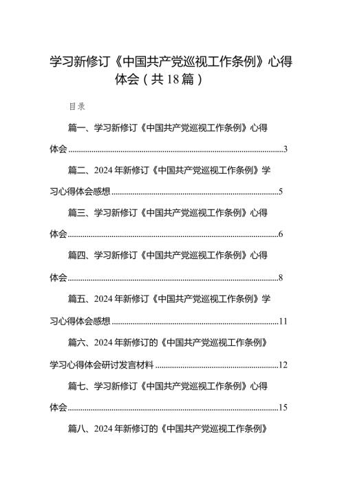 学习新修订《中国共产党巡视工作条例》心得体会范文18篇（完整版）.docx