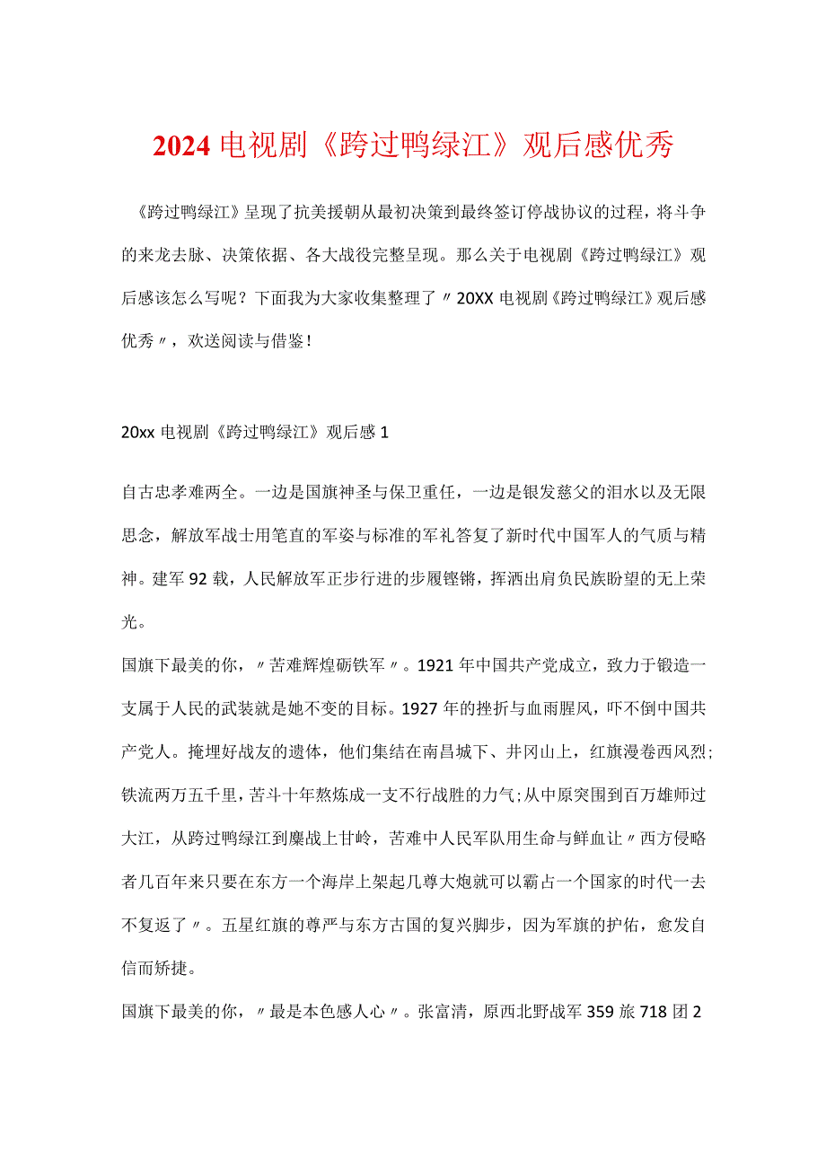 2024电视剧《跨过鸭绿江》观后感优秀.docx_第1页