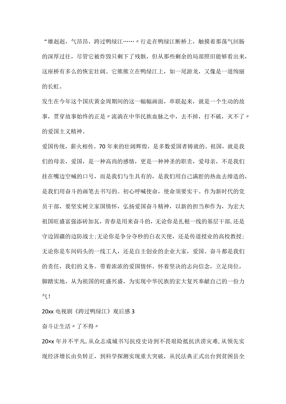 2024电视剧《跨过鸭绿江》观后感优秀.docx_第3页