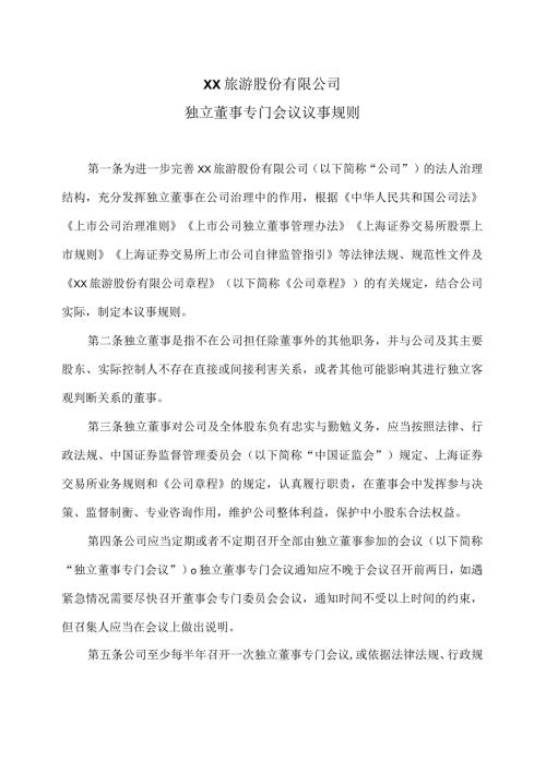 XX旅游股份有限公司独立董事专门会议议事规则（2024年）.docx
