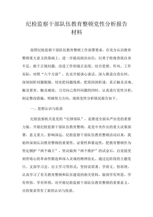 纪检监察干部队伍教育整顿党性分析报告材料.docx