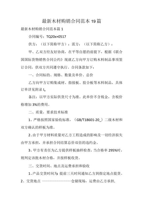 最新木材购销合同范本（通用19篇）.docx