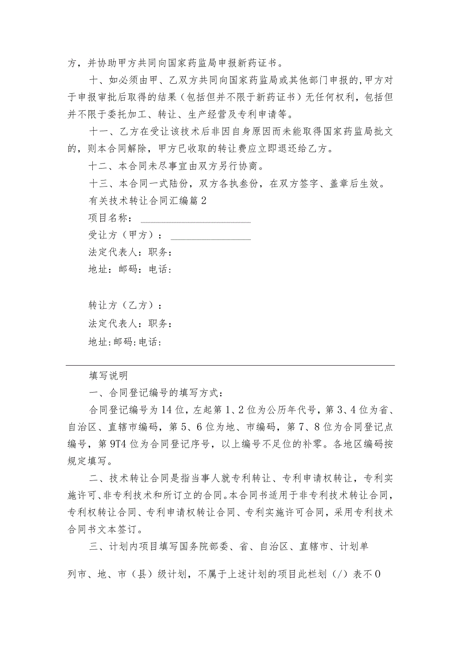有关技术转让合同汇编（精选16篇）.docx_第2页