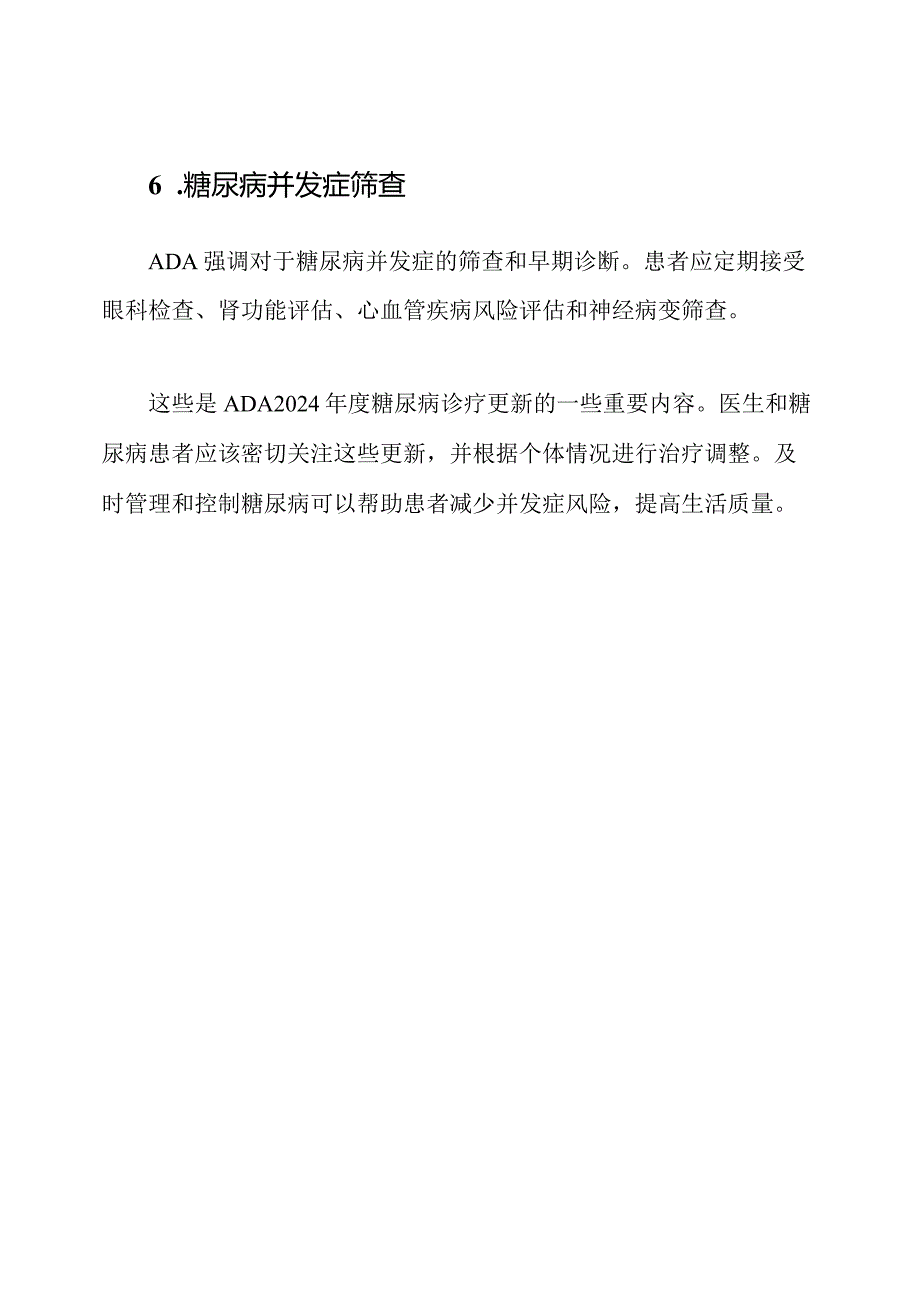 ADA2024糖尿病诊疗更新.docx_第3页