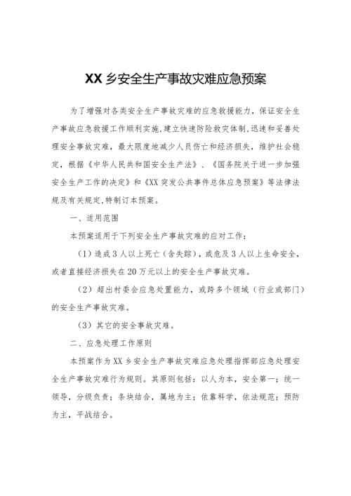 XX乡安全生产事故灾难应急预案.docx