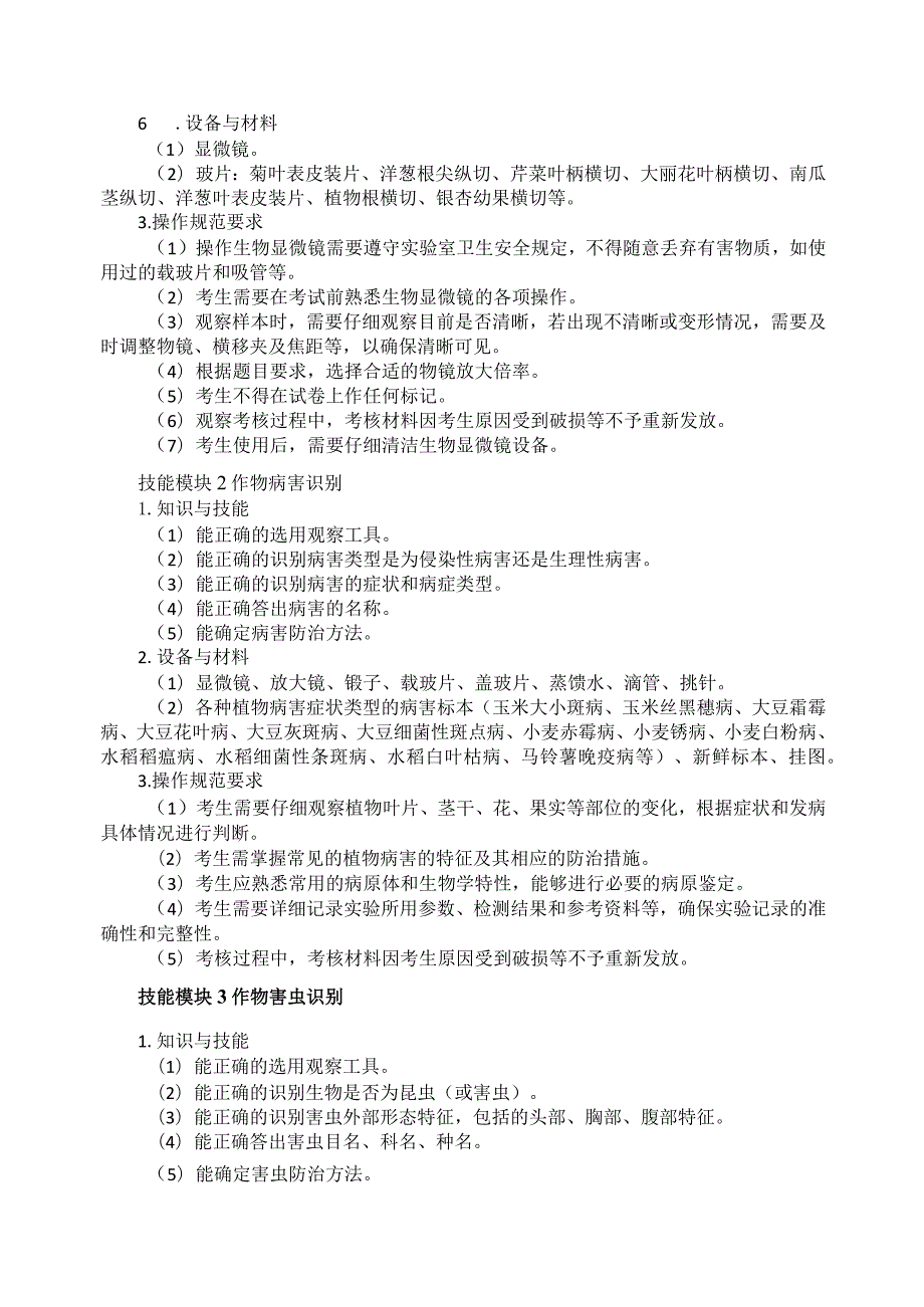 613植物保护专业技能操作考试大纲.docx_第2页