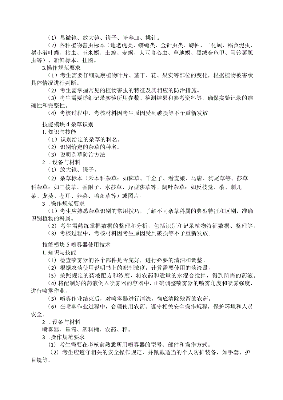 613植物保护专业技能操作考试大纲.docx_第3页