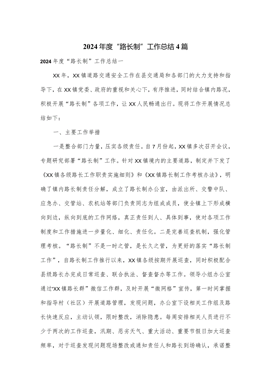 2024“路长制”工作总结4篇.docx_第1页