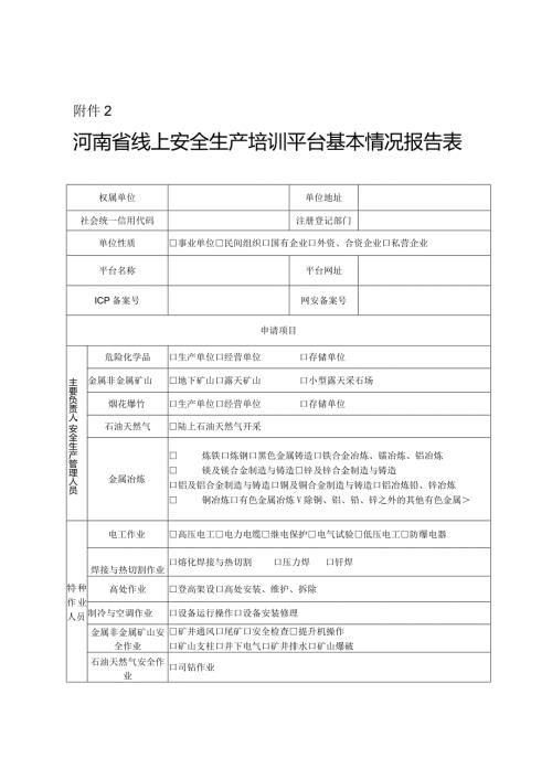 河南省线上安全生产培训平台基本情况报告表.docx