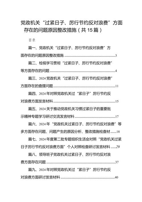 党政机关“过紧日子、厉行节约反对浪费”方面存在的问题原因整改措施（15篇）.docx