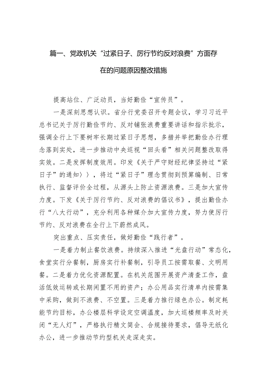 党政机关“过紧日子、厉行节约反对浪费”方面存在的问题原因整改措施（15篇）.docx_第3页