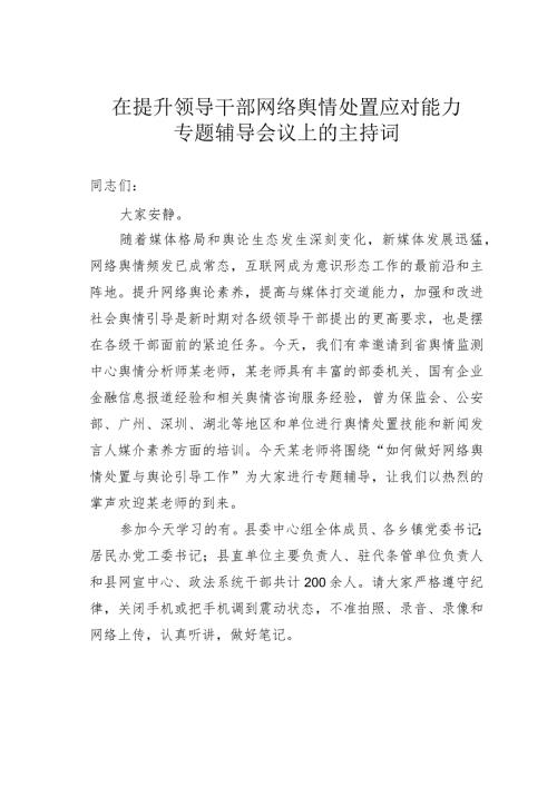 在提升领导干部网络舆情处置应对能力专题辅导会议上的主持词.docx