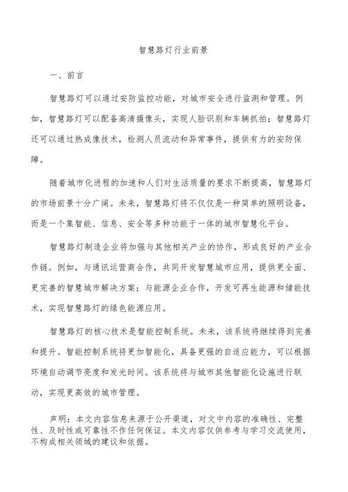 智慧路灯行业前景.docx
