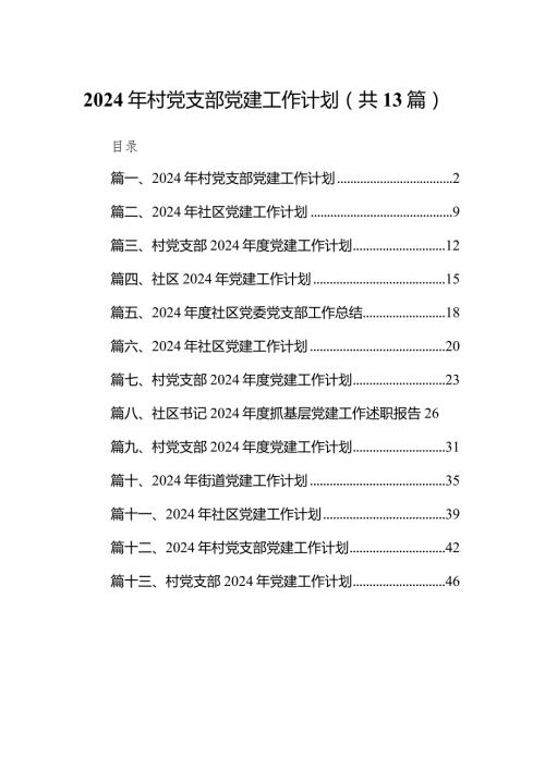 2024年村党支部党建工作计划13篇（完整版）.docx