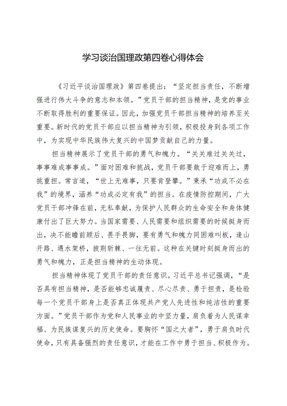 2024年学习谈治国理政第四卷心得体会感悟.docx_第1页