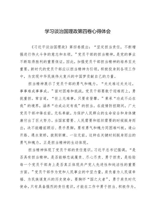 2024年学习谈治国理政第四卷心得体会感悟.docx