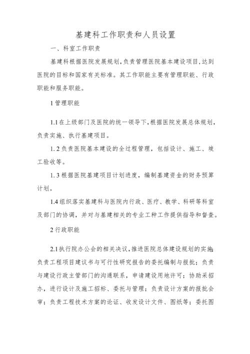基建科工作职责和人员设置.docx