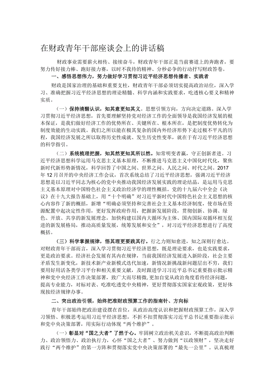 在财政青年干部座谈会上的讲话稿.docx_第1页