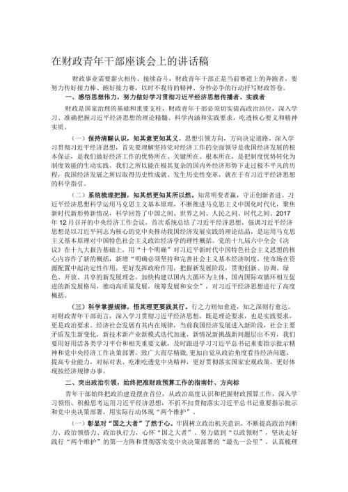 在财政青年干部座谈会上的讲话稿.docx