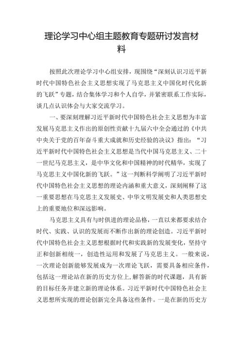 理论学习中心组主题教育专题研讨发言材料.docx