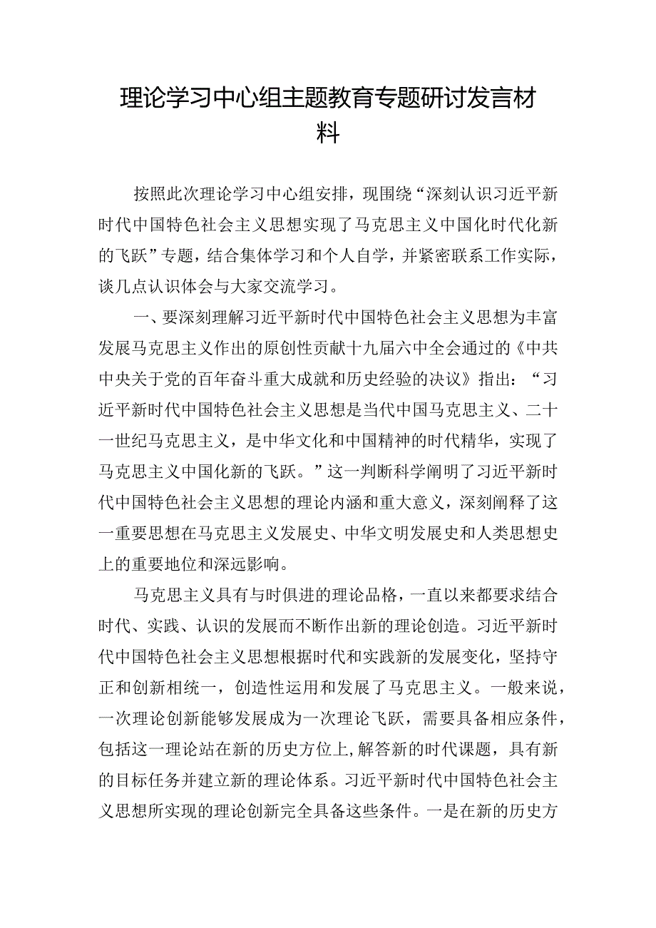 理论学习中心组主题教育专题研讨发言材料.docx_第1页