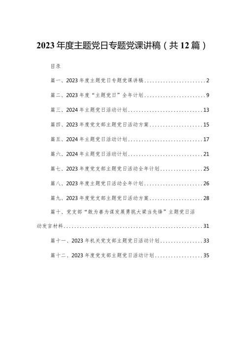 2023主题党日专题党课讲稿12篇供参考.docx