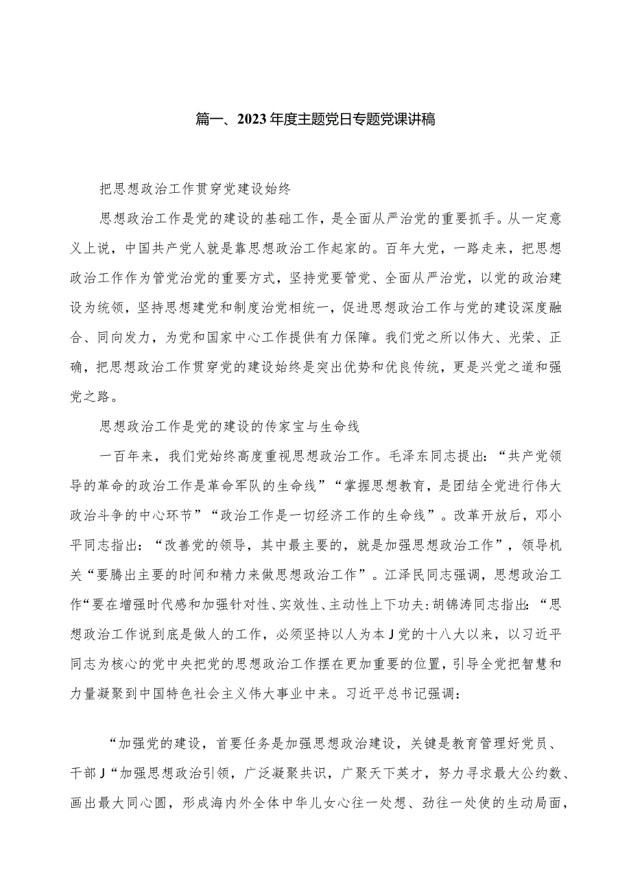 2023主题党日专题党课讲稿12篇供参考.docx_第2页