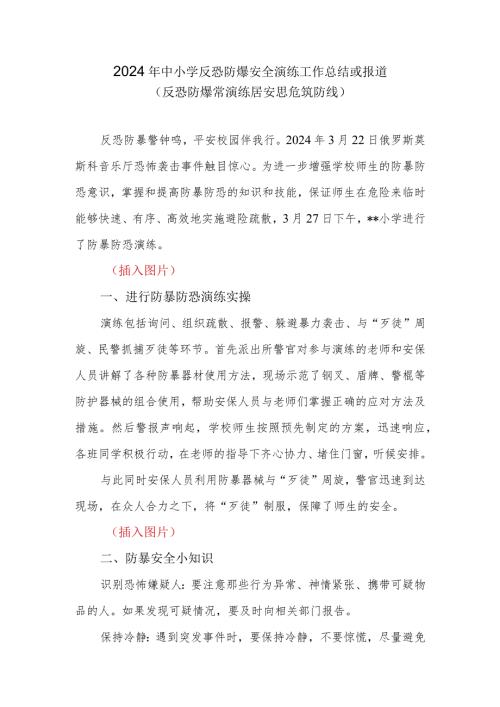 2024年中小学反恐防爆安全演练工作总结或报道.docx