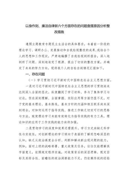以身作则、廉洁自律新六个方面存在的问题查摆原因分析整改措施（共五篇）.docx